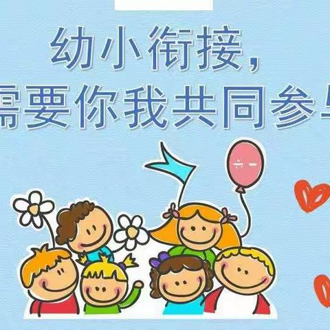 幼小衔接需你我共同参与