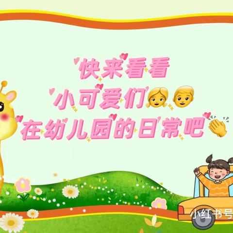 化工幼儿园大一班保教生活点滴记录分享