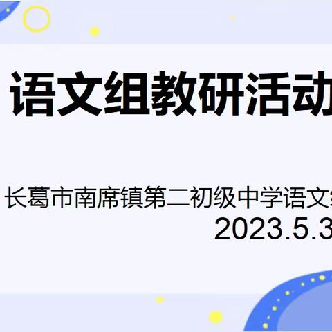 【两看 两讲 两比】五月夏意浅，教研意韵浓——长葛六中语文教研活动