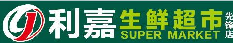 仓山先锋路 利嘉生鲜超市搞事情啦！！！！！？6.1放价，儿童节特惠来袭！