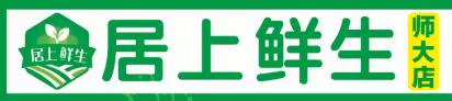 居上鲜生周末大放价，搞事情，6月10日搞活动啦！