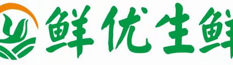 开业啦！中亭街鲜优生鲜超市（原世纪联华超市丿6月20日盛大开业啦！