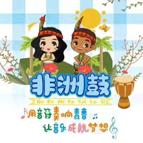 鼓点飞扬，童心绽放——东涧河小学非洲鼓社团活动总结