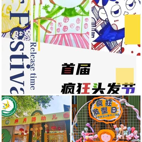 奔月路幼儿园“六一”​6个1活动之五——​疯狂发型秀