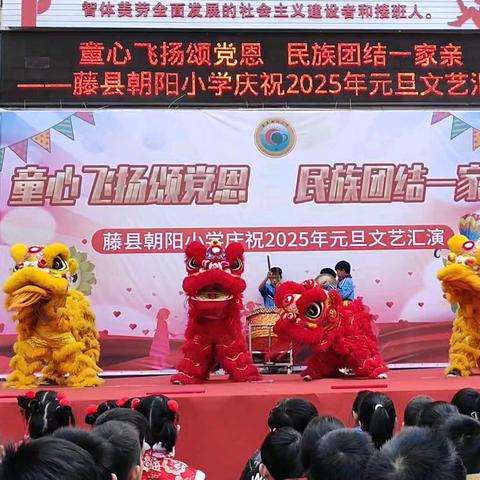 “童心飞扬颂党恩 民族团结一家亲”——藤县朝阳小学庆祝2025年元旦文艺汇演