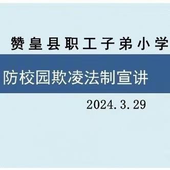 双争进行时｜校园防欺凌，法制进校园——赞皇县职工子弟小学法制宣传讲座