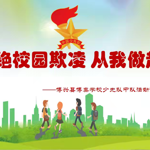 杜绝校园欺凌从我做起 --博兴县博奥学校开展防范校园欺凌主题班会课活动