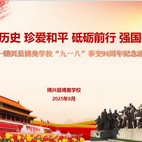 铭记历史缅先烈 强国有我践初心 ——博兴县博奥学校开展“九一八”事变94周年纪念活动