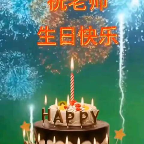 祝老师生日快乐