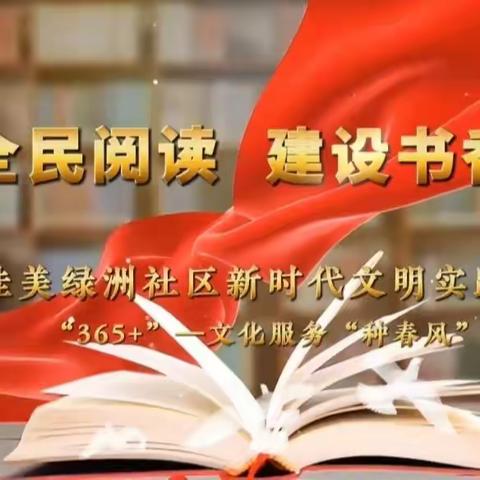 佳美绿洲社区新时代文明实践站开展“深化全民阅读，建设书香潞州”系列读书活动