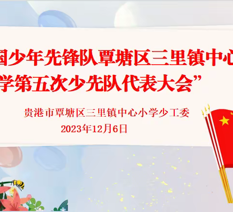 童心颗颗皆向党，争做新时代好队员——三里镇中心小学2023年第五次少先队代表大会纪要