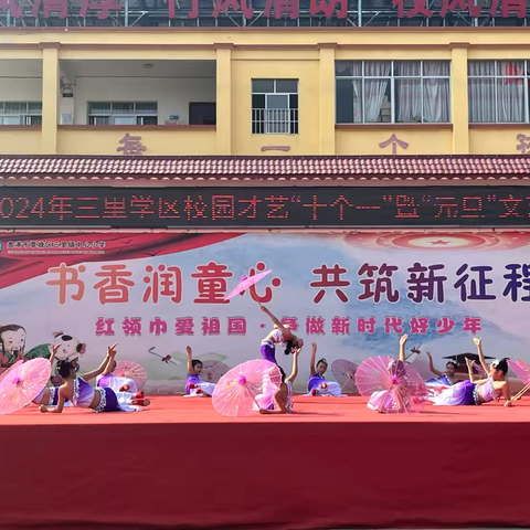 才艺飞扬新时代  同心筑梦新征程——2024年三里学区校园才艺“十个一”暨“元旦”文艺汇演