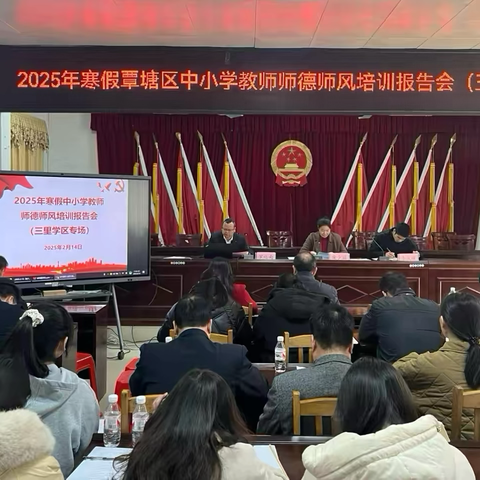 立德铸魂 育梦成光——三里学区2025年寒假覃塘区中小学教师师德风培训报告会