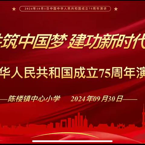 共筑中国梦 建功新时代 ——陈楼镇中心小学庆祝新中国成立75周年教师演讲比赛