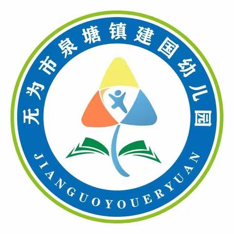 安全出行，全“盔”有你——泉塘镇建国幼儿园头盔安全知识宣传