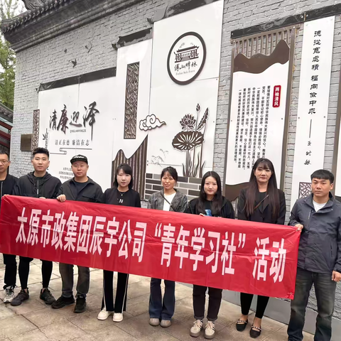 青春有为 廉洁有我 ——太原市政集团辰宇公司开展“青年学习社”第23期活动