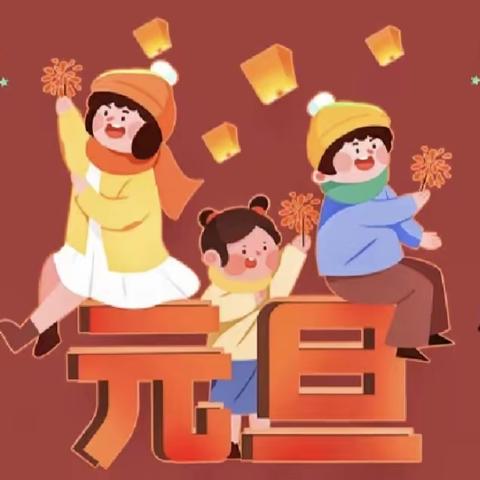 “幼”见元旦，喜迎龙年—石佛口小学附属幼儿园