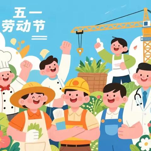 我劳动，我快乐—-石佛口小学附属幼儿园“五一”活动特辑