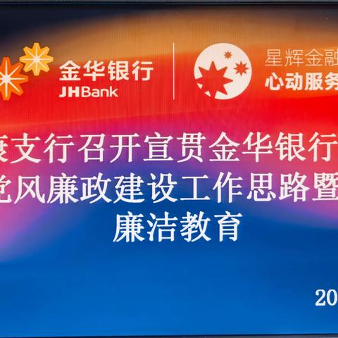 永康支行召开宣贯金华银行2024年党风廉政建设工作思路暨节前廉洁教育