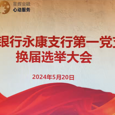 新起点 新征程 新担当———永康支行第一党支部圆满完成换届选举工作