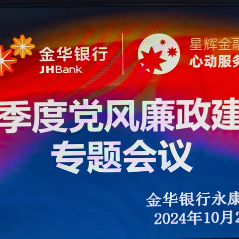 永康支行召开四季度党风廉政专题会议