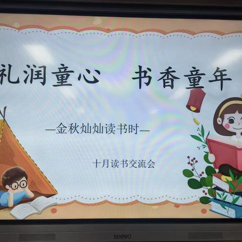 礼润童心   书香童年              ——  一年级十月读书交流会