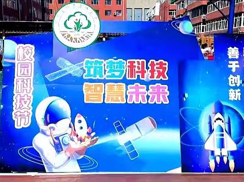 “科技筑梦 智慧未来”——哈萨尔路小学第二届校园科技节