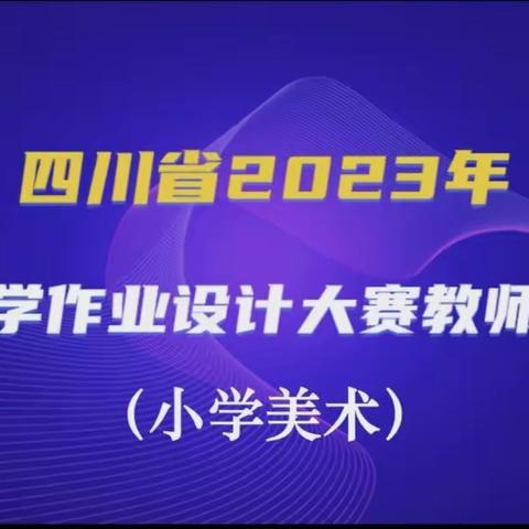 2023年6月1日作业设计大赛培训(小学美术)