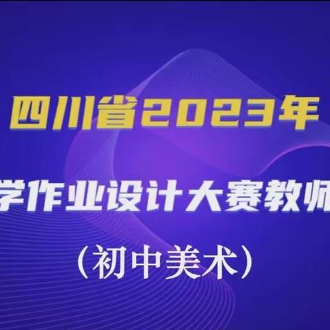 2023年6月1日作业设计培训大赛（初中美术）