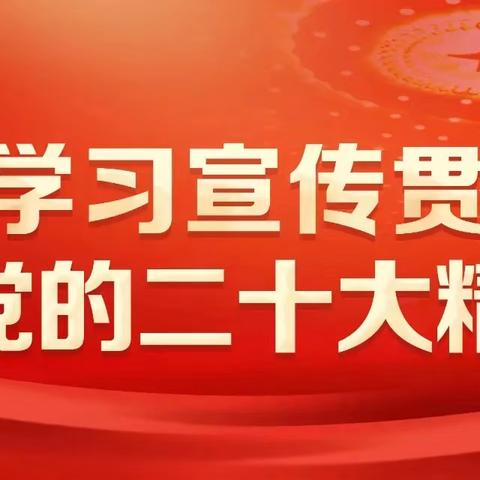 【学习动态】礼县东新幼儿园（原城关二幼）党支部开展学习贯彻党的二十大三中全会精神专题会议