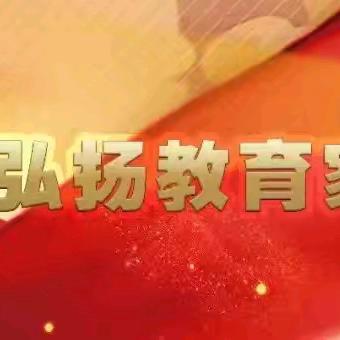 聆听宣讲   与“发光者”同行——昔阳一幼组织教师观看“弘扬教育家精神”宣讲活动