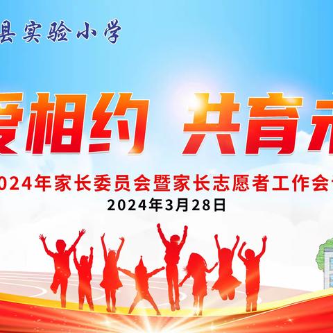 以爱相约    共育未来——阳谷县实验小学家长委员会暨家长志愿者工作会议