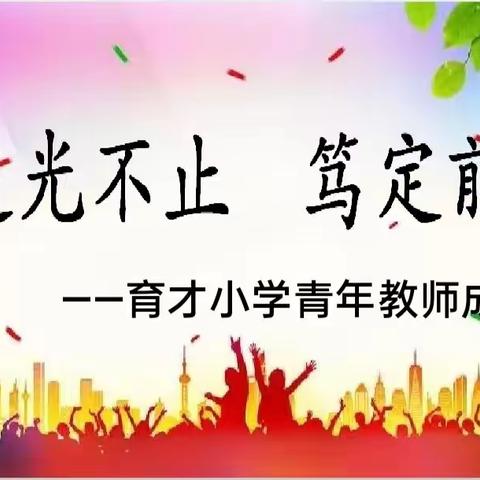 追光不止  笃定前行     ——育才小学青年教师成长群活动