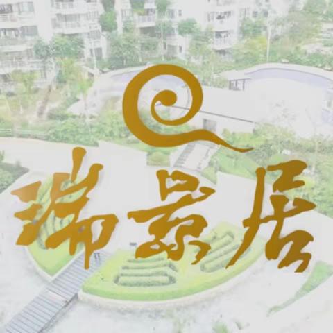 【惠州润家物业】瑞景居项目6月份工作简报