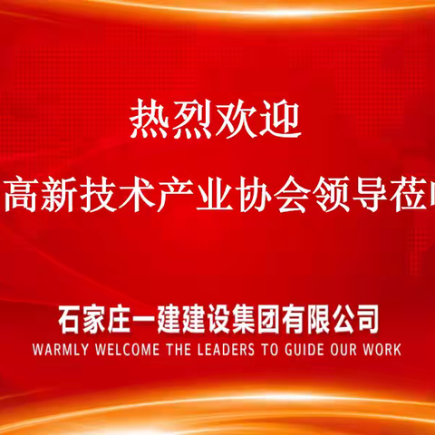 河北省高新技术产业协会领导莅临指导