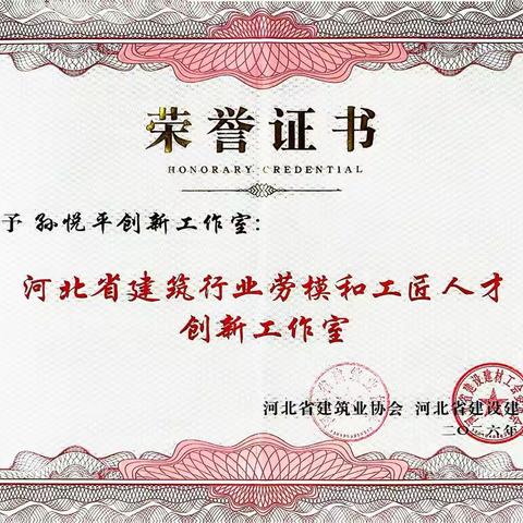 集团孙悦平创新工作室荣获河北省建筑行业劳模和工匠人才创新工作室