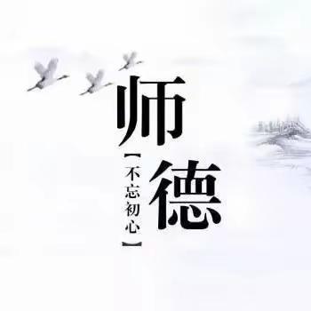 修师德，树师风，铸师魂 ——贵城街道西江小学2024年春季期师德师风大讲堂