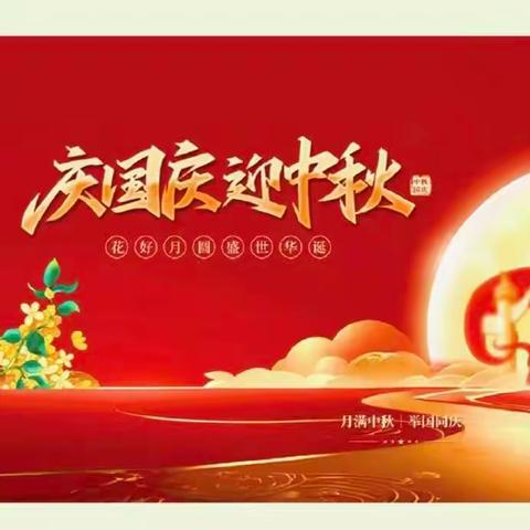 “盛世华诞遇金秋，月圆之时共欢庆”——菏泽鲁西新区陈集镇前沙海小学