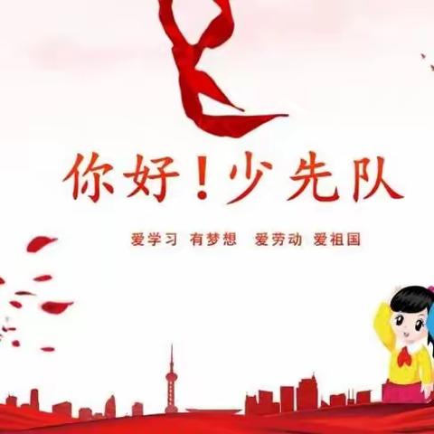 “学习二十大 争做好队员”潞城区实验中学（小学部）入队仪式