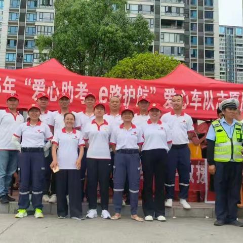 金溪县红十字救援队 2025年“爱心助考 e路护航” 志愿服务活动