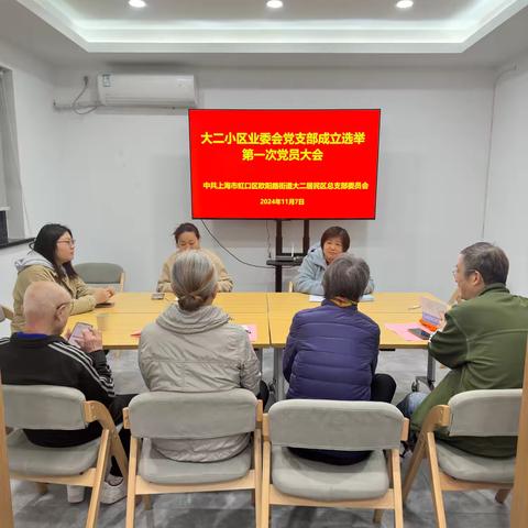大二小区业委会党支部成立选举 ‍第一次党员大会 ‍ ‍
