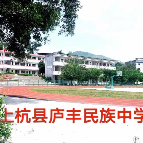 庐丰民族中学当前汛期致全体师生和家长的一封信