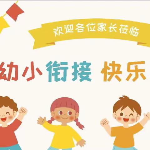 初探小学  “幼”见美好——智慧宝贝幼儿园参观小学活动