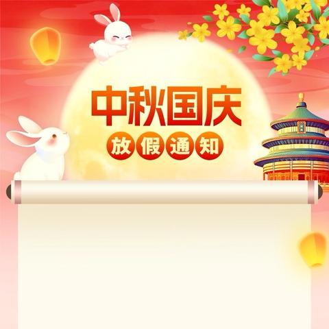 高唐星光和园物业服务中心国庆节温馨提示