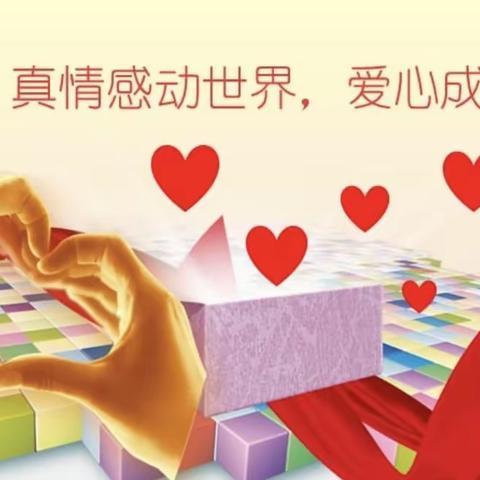 荷尧镇大义小学 “情暖童心，筑梦未来”  安全防护爱心书包捐赠、发放仪式