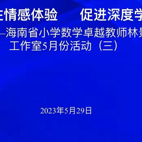 关注情感体验 促进深度学习——海南省小学数学卓越教师林景工作室5月活动（三）