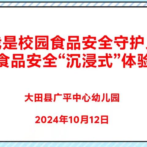 “督”以规范 ，“食”刻守护——大田县广平中心幼儿园开展食堂食品安全沉浸式﻿体验活动