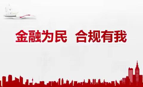 “金融为民，合规有我”典型案例宣讲比赛暨本溪分行运营内控副职5月例会