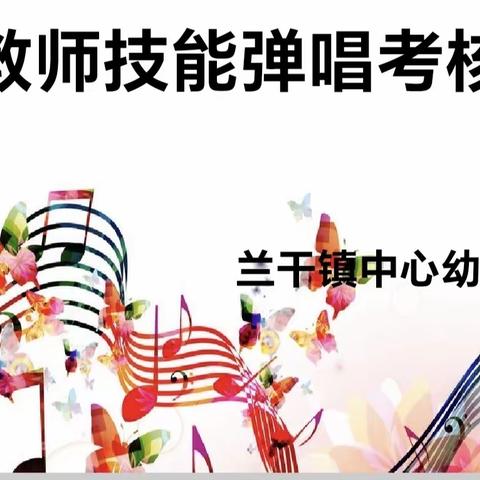 琴声悠扬，促我成长——兰干镇中心幼儿园教师弹唱考核活动