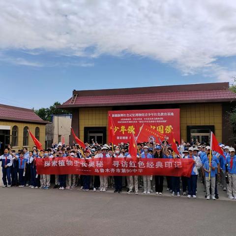 “探索植物生长奥妙  寻访红色经典印记”乌鲁木齐九十中研学活动圆满结束